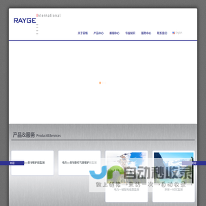 Welcome to RAYGE 上海雷格国际贸易有限公司